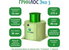 ГРИНЛОС Эко 3